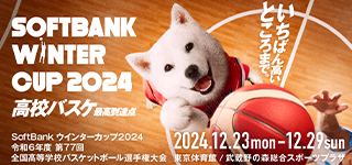 SoftBank ウインターカップ2024